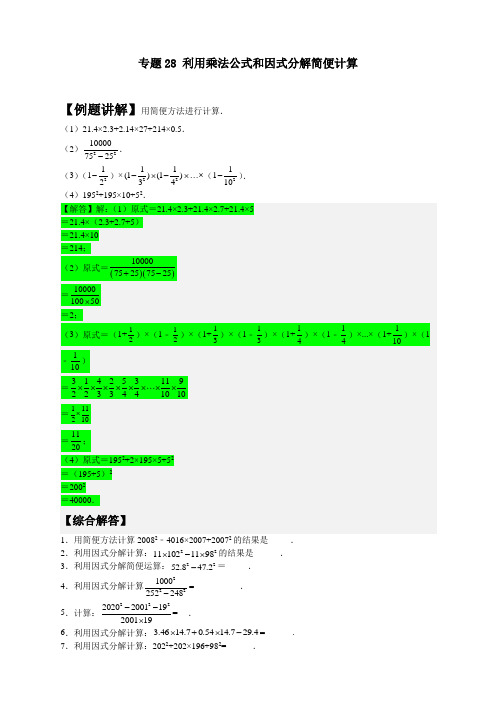 2022-2023学年初一数学第二学期培优专题训练28 利用乘法公式和因式分解简便计算