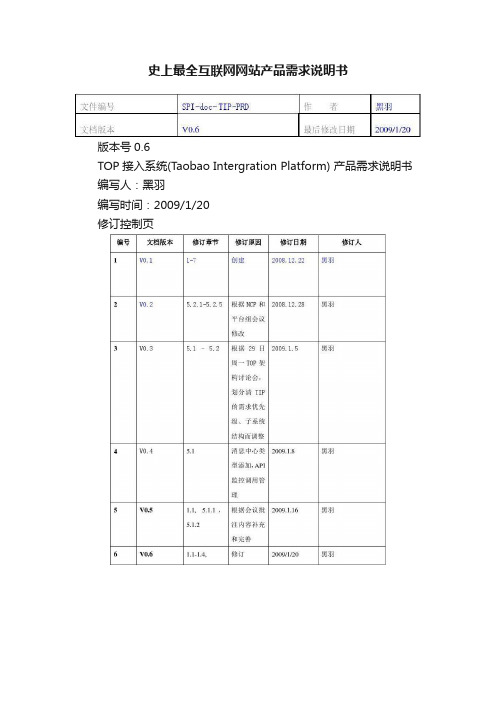 史上最全互联网网站产品需求说明书