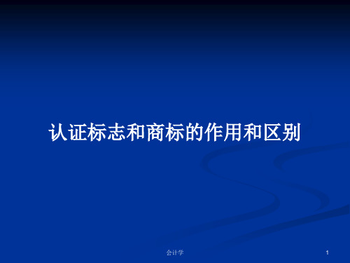 认证标志和商标的作用和区别PPT学习教案