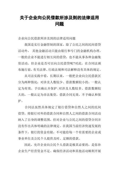 关于企业向公民借款所涉及到的法律适用问题