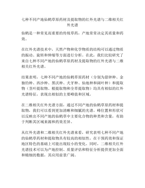 七种不同产地仙鹤草原药材及提取物的红外光谱与二维相关红外光谱