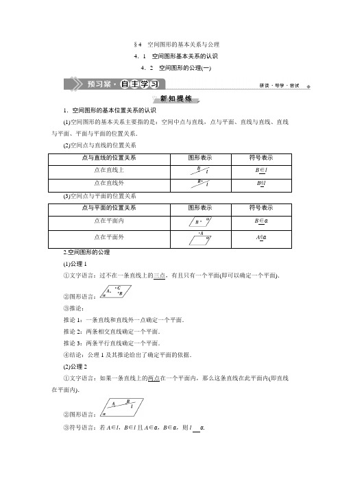 北师大数学必修二新素养应用案巩固提升：第一章441 空间图形基本关系的认识42 空间图形的公理一 含