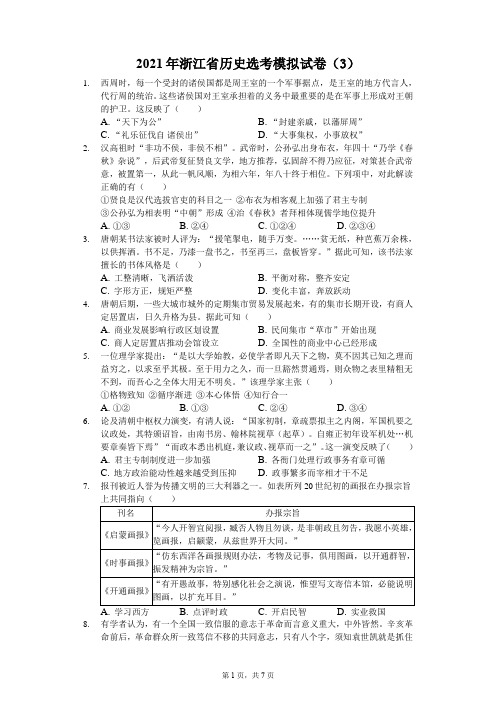 2021年浙江省历史选考模拟试卷3)