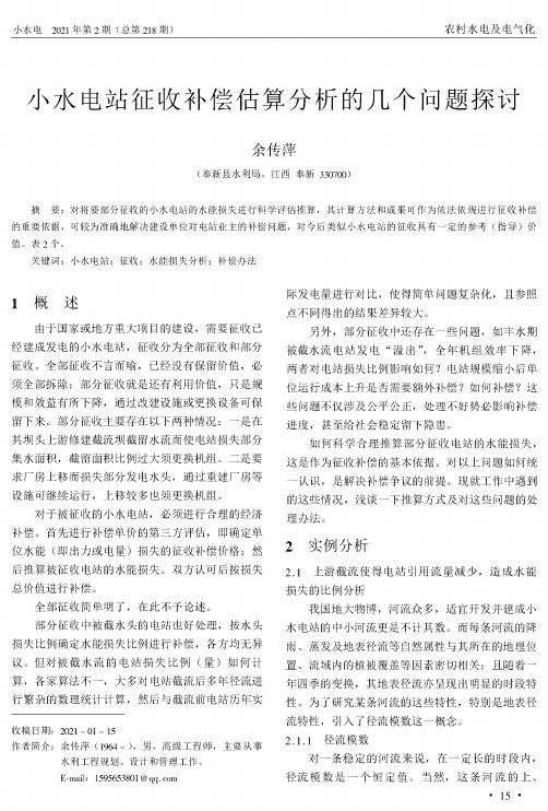 小水电站征收补偿估算分析的几个问题探讨