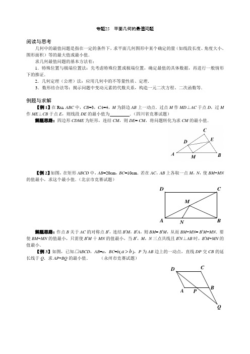 专题25平面几何的最值问题