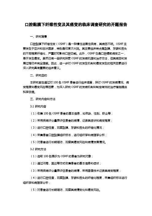 口腔黏膜下纤维性变及其癌变的临床调查研究的开题报告