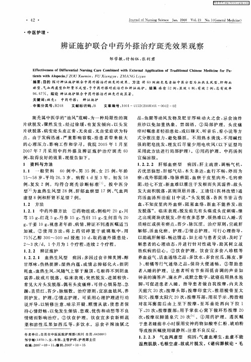 辨证施护联合中药外搽治疗斑秃效果观察