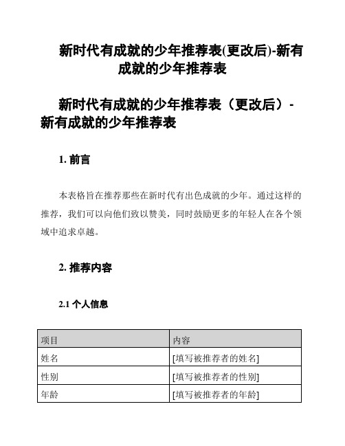 新时代有成就的少年推荐表(更改后)-新有成就的少年推荐表