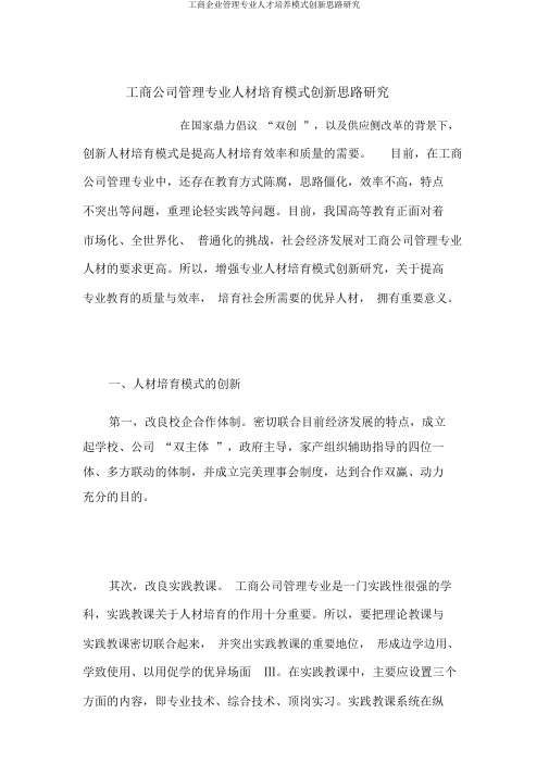 工商企业管理专业人才培养模式创新思路研究