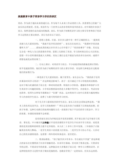 家庭教育中孩子英语学习存在的误区