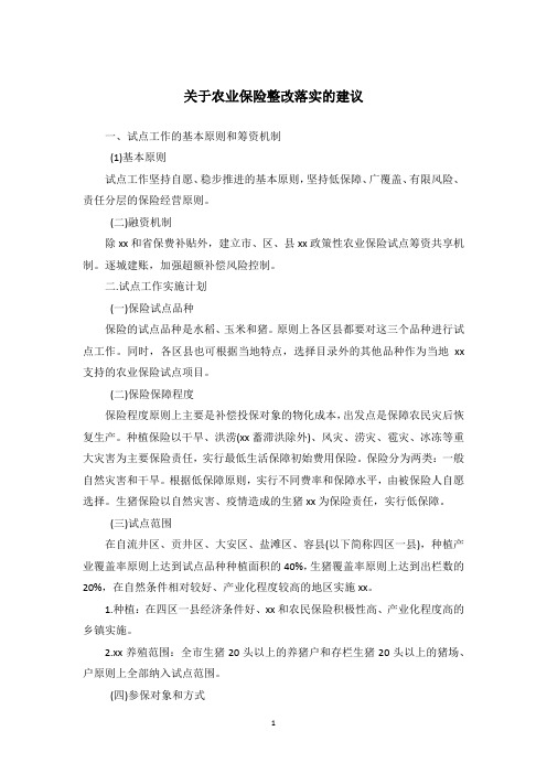 关于农业保险整改落实的建议