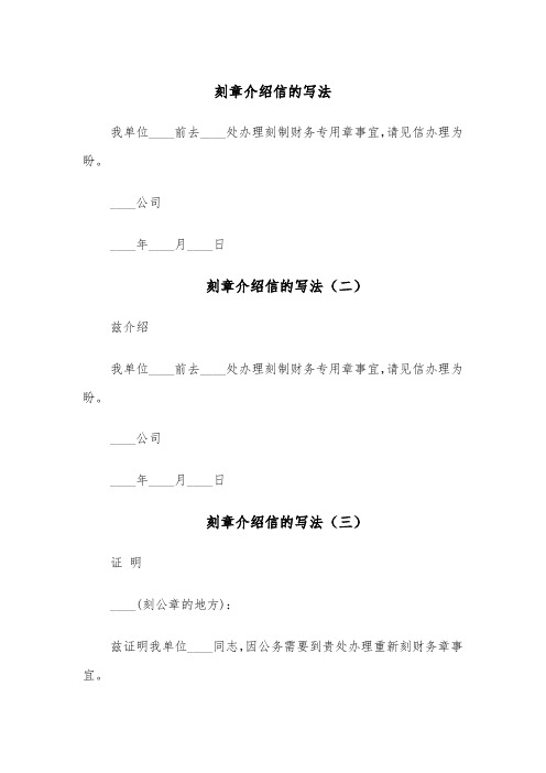 刻章介绍信的写法（五篇）