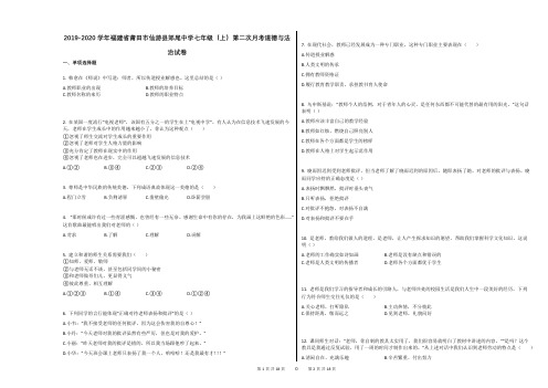 2019-2020学年福建省莆田市仙游县郊尾中学七年级(上)第二次月考道德与法治试卷(解析版)