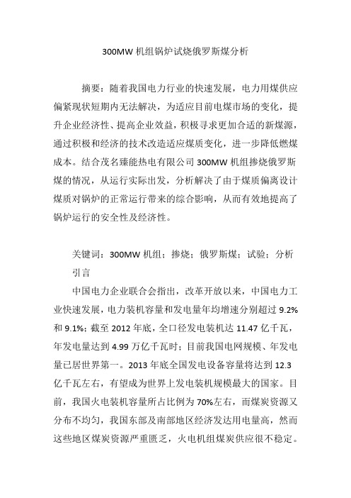 300MW机组锅炉试烧俄罗斯煤分析