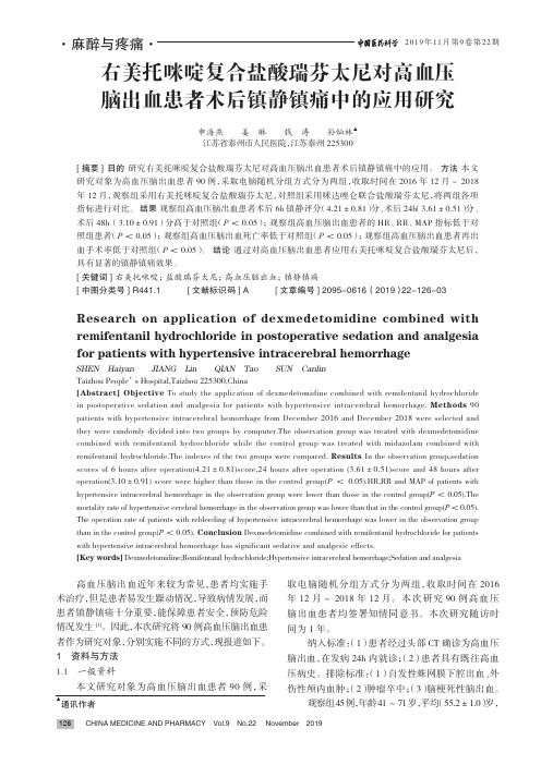 右美托咪啶复合盐酸瑞芬太尼对高血压脑出血患者术后镇静镇痛中的