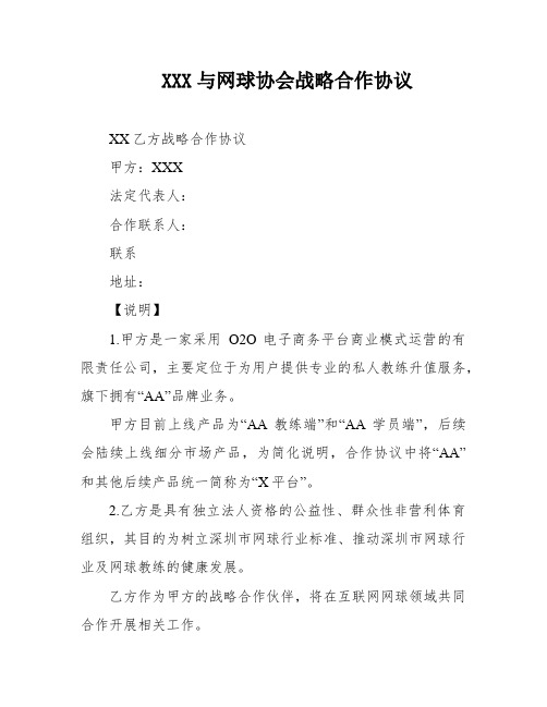 XXX与网球协会战略合作协议