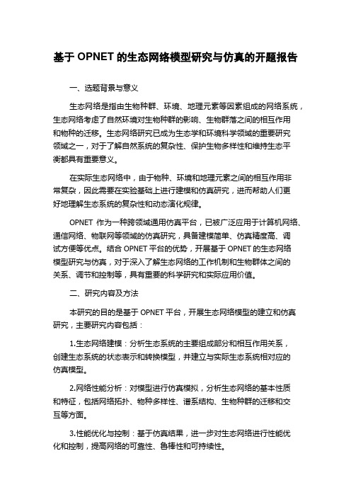 基于OPNET的生态网络模型研究与仿真的开题报告