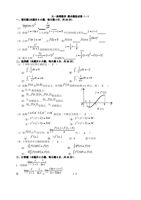 大一高等数学期末模拟试卷五套