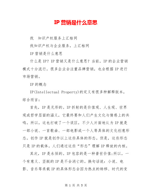 IP营销是什么意思