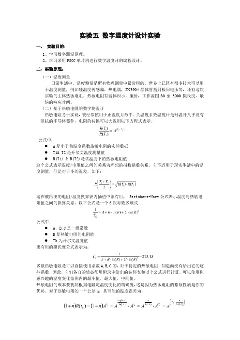 实验五 数字温度计设计实验