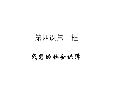 部编版语文必修二课件：经济第四课我国个人收入分配与社会保障4.2我国的社会保障 课件(31张)