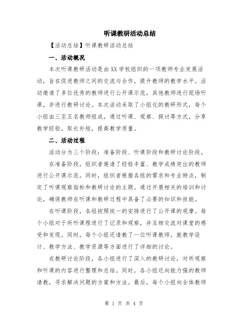 听课教研活动总结