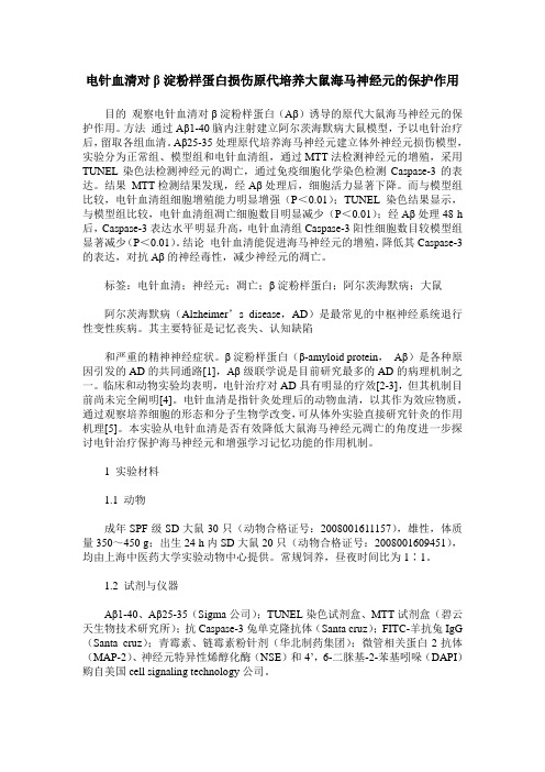 电针血清对β淀粉样蛋白损伤原代培养大鼠海马神经元的保护作用