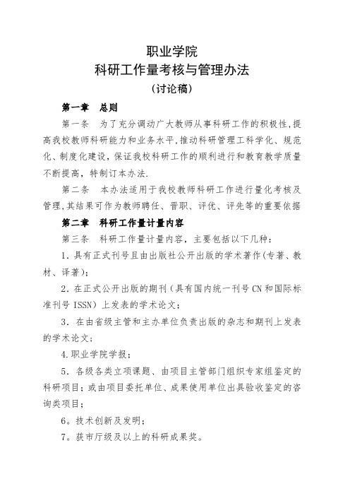 学院科研工作量考核与管理办法