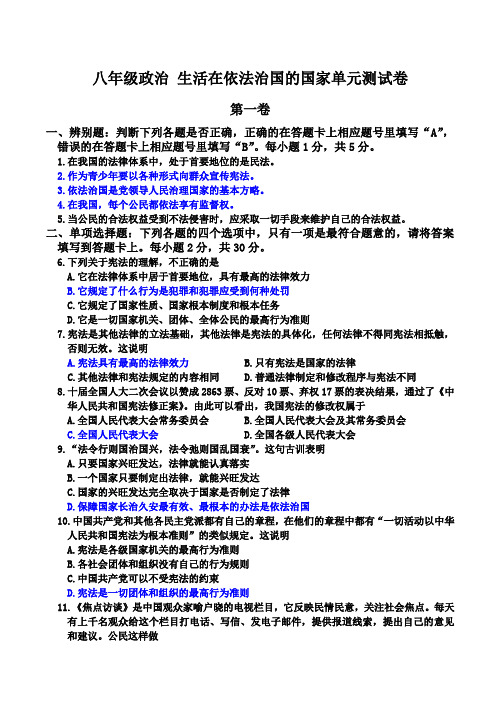 八年级政治 生活在依法治国的国家单元测试卷