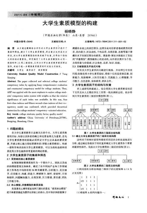 大学生素质模型的构建