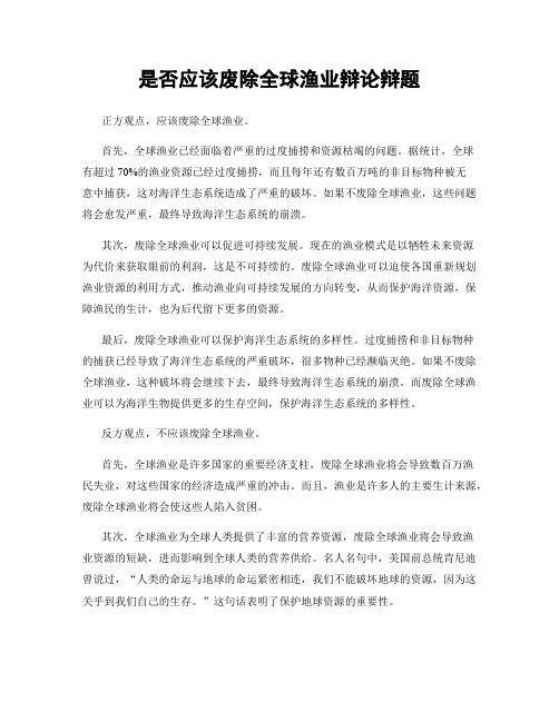 是否应该废除全球渔业辩论辩题