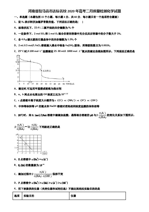 河南省驻马店市达标名校2020年高考二月质量检测化学试题含解析