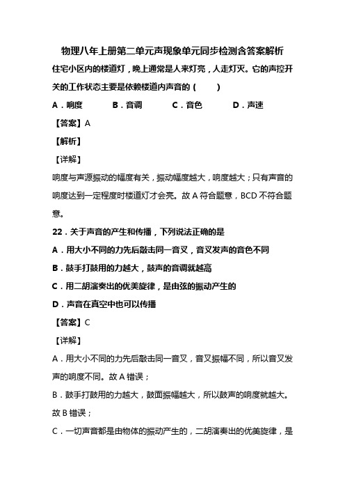 初中教育资料物理八年上册第二单元声现象单元同步检测含答案解析(83)