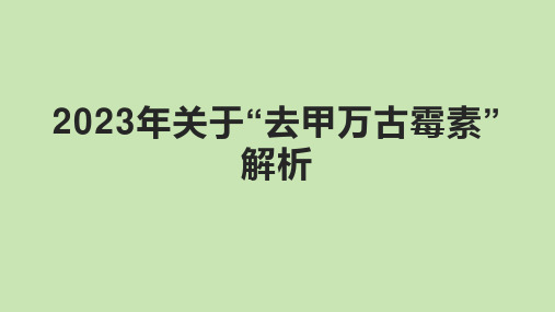 2023年关于“去甲万古霉素”解析