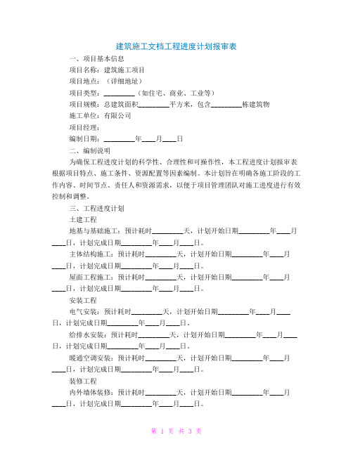 建筑施工文档工程进度计划报审表