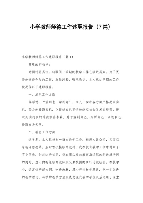 小学教师师德工作述职报告(7篇)