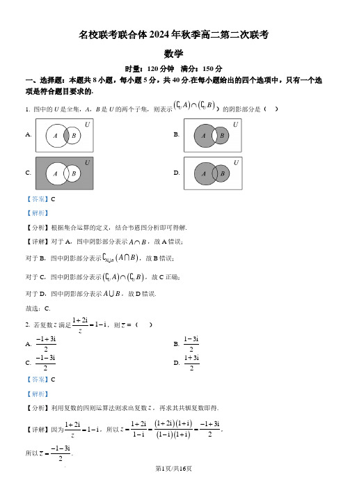 湖南名校联考联合体2024-2025学年高二上学期第二次联考数学试题(解析版)