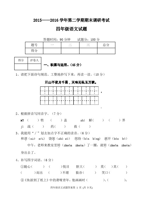 2015——2016学年第二学期期末调研考试四年级语文试题