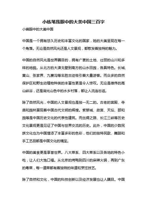 小练笔我眼中的大美中国三百字