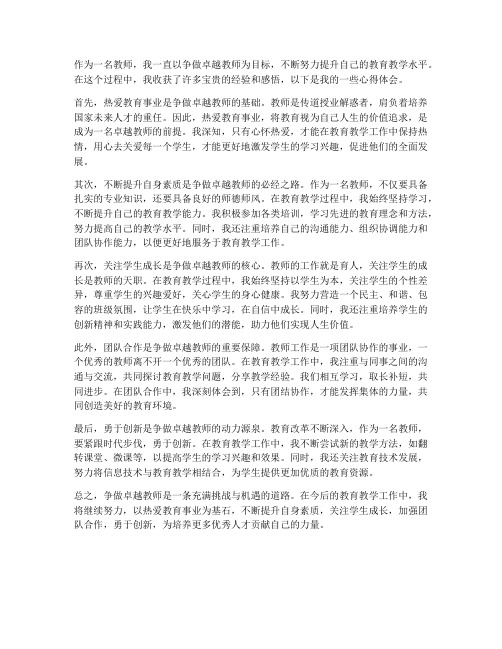 争做卓越教师心得体会