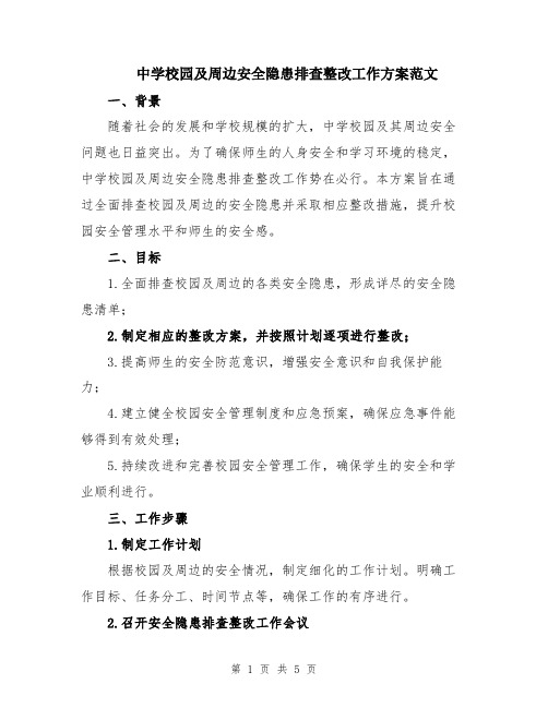 中学校园及周边安全隐患排查整改工作方案范文