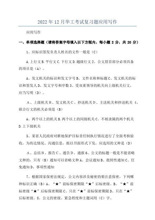 2022年12月华工考试复习题应用写作