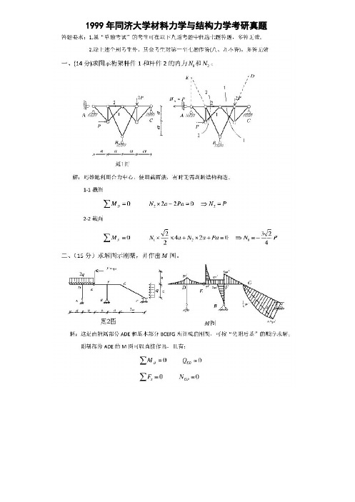 同济大学建筑与土木工程808材料力学与结构力学考研真题及答案(1999-2014年考研真题汇编)