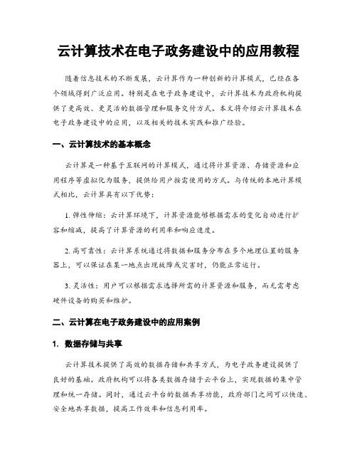 云计算技术在电子政务建设中的应用教程