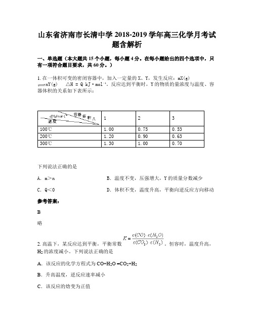 山东省济南市长清中学2018-2019学年高三化学月考试题含解析