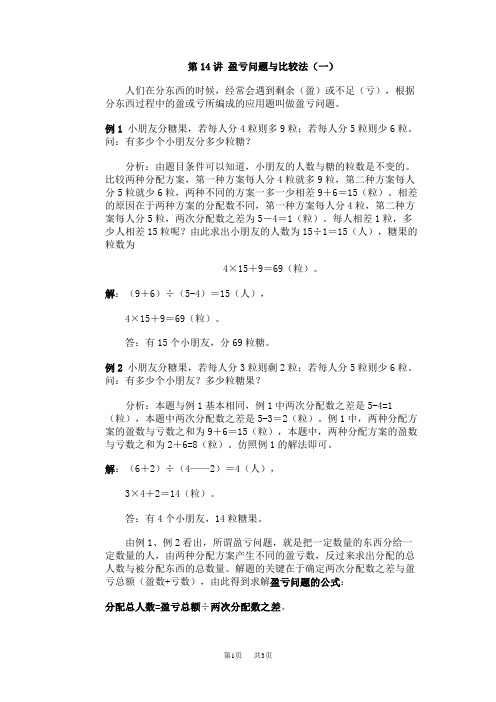 四年级数学盈亏问题与比较法复习1