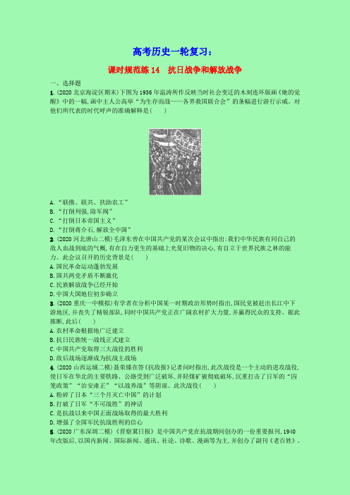 2022高考历史一轮复习课时规范练14抗日战争和解放战争含解析新人教版