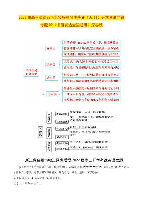 专题09(书面表达全国通用) 开学考试专辑 原卷版 2022届高三英语百所名校好题分类快递