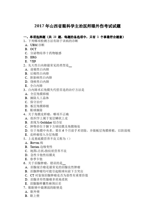 2017年山西省眼科学主治医师眼外伤考试试题