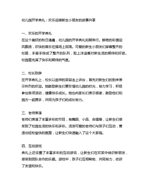 幼儿园开学典礼：欢乐迎接新生小朋友的故事分享